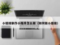 沂源小链接制作小程序怎么做（如何做小链接）