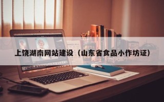 沂源上饶湖南网站建设（山东省食品小作坊证）