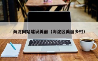 沂源海淀网站建设美丽（海淀区美丽乡村）