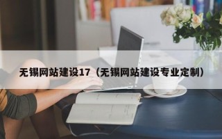 沂源无锡网站建设17（无锡网站建设专业定制）