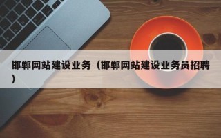 沂源邯郸网站建设业务（邯郸网站建设业务员招聘）