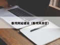 沂源春湾网站建设（春湾风景区）
