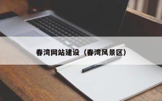 沂源春湾网站建设（春湾风景区）