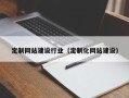 沂源定制网站建设行业（定制化网站建设）