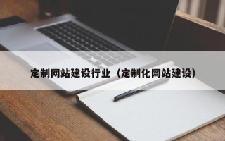 沂源定制网站建设行业（定制化网站建设）