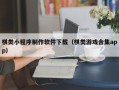 沂源棋类小程序制作软件下载（棋类游戏合集app）