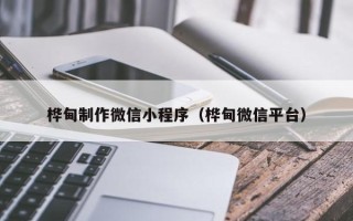 沂源桦甸制作微信小程序（桦甸微信平台）