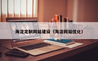 沂源海淀定制网站建设（海淀网站优化）
