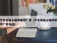 沂源宁乡智能小程序制作厂家（宁乡智能小程序制作厂家电话）
