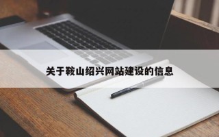 沂源关于鞍山绍兴网站建设的信息