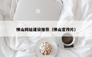 沂源横山网站建设推荐（横山宣传片）