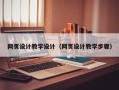 沂源网页设计教学设计（网页设计教学步骤）