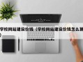 沂源学校网站建设价钱（学校网站建设价钱怎么算）