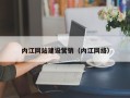 沂源内江网站建设营销（内江网络）