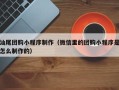 沂源汕尾团购小程序制作（微信里的团购小程序是怎么制作的）