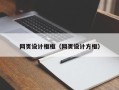 沂源网页设计框框（网页设计方框）