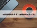 沂源日照网站建设专家（日照网站建设公司）