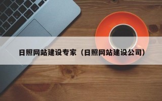 沂源日照网站建设专家（日照网站建设公司）