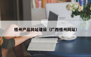沂源梧州产品网站建设（广西梧州网站）